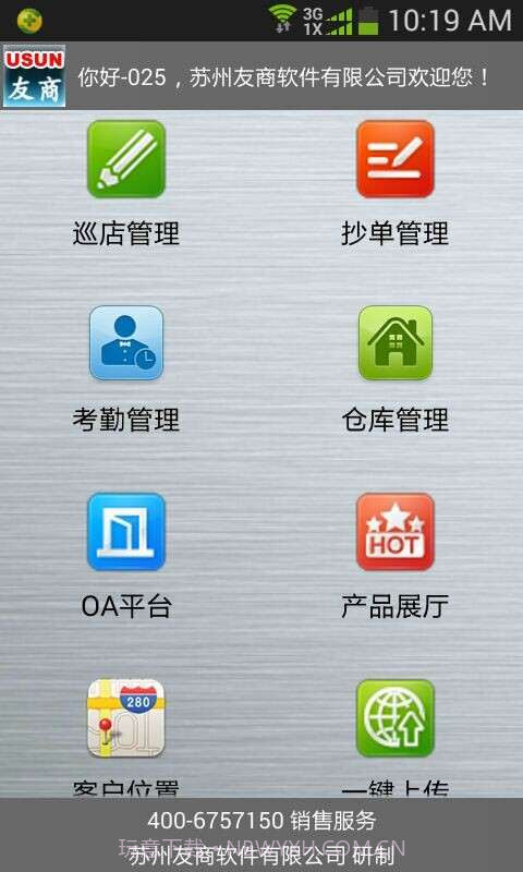 友商业务员管理软件截图1