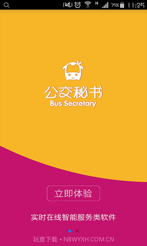 公交秘书截图1 公交秘书截图1