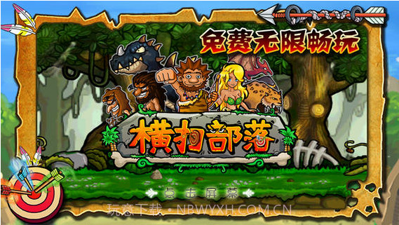 横扫部落截图1 横扫部落截图1