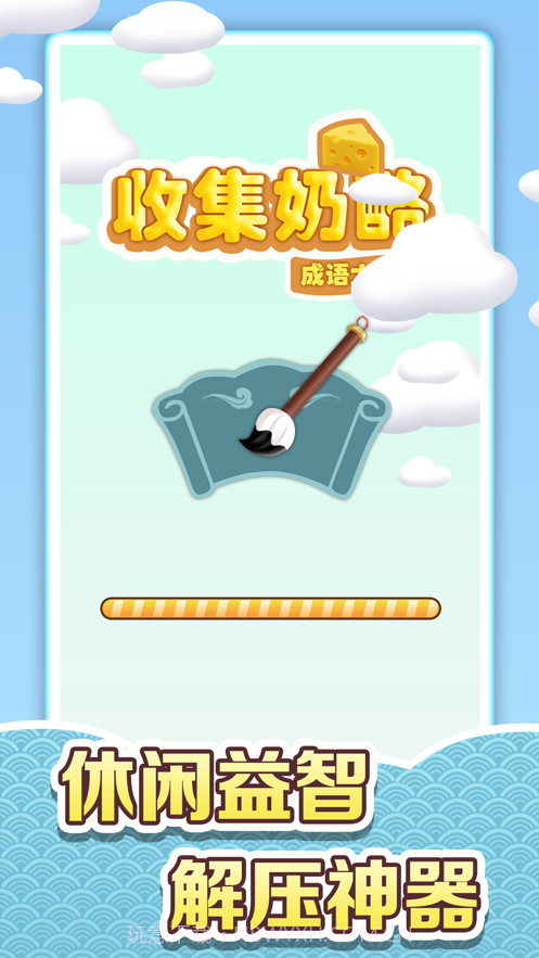 收集奶酪截图1 收集奶酪截图1