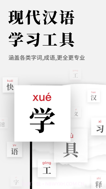 现代汉语新编字典截图1 现代汉语新编字典截图1