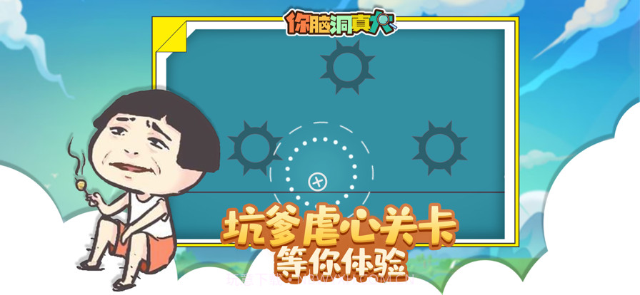 你脑洞真大截图3