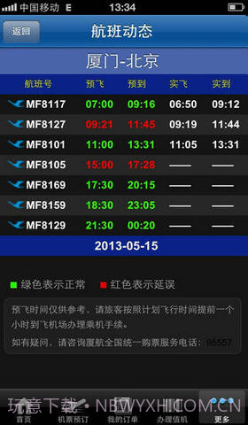 厦航手机客户端截图4 厦航手机客户端截图4
