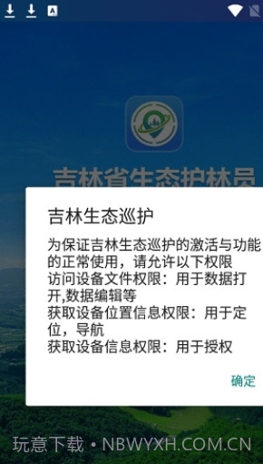 吉林生态巡护截图1 吉林生态巡护截图1