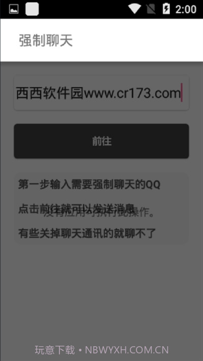 QQ强制聊天2023截图3
