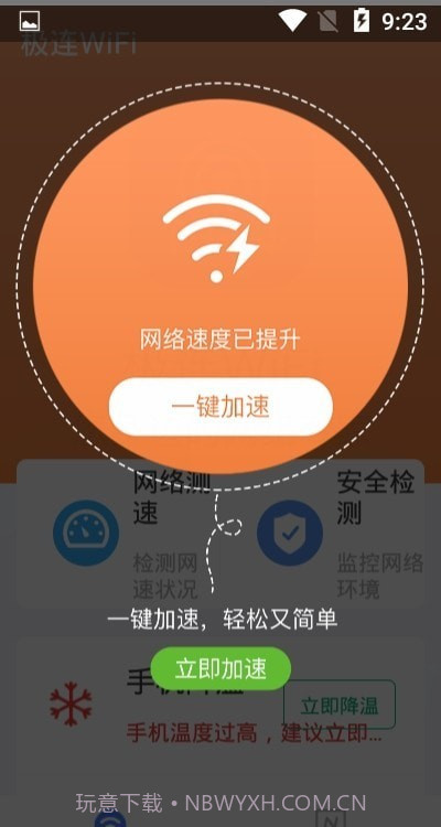 极连WiFi截图1