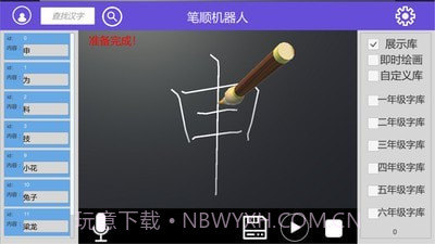 笔顺机器人截图1