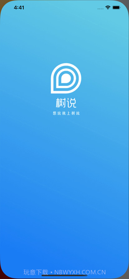 树说截图1 树说截图1