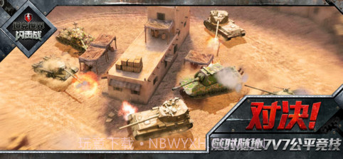 坦克世界闪击战截图3 坦克世界闪击战截图3