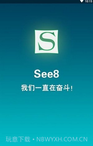 see8软件vip正式版截图1