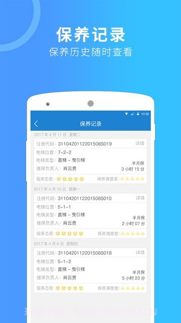 电梯管家维保版截图2 电梯管家维保版截图2