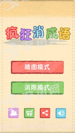 疯狂消成语截图1 疯狂消成语截图1