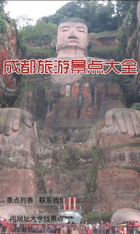 成都旅游景点大全截图1