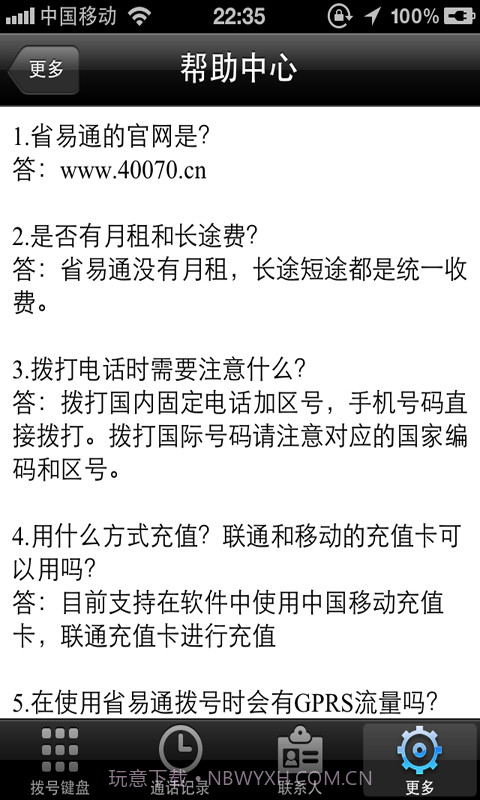 省易通手机网络电话截图2