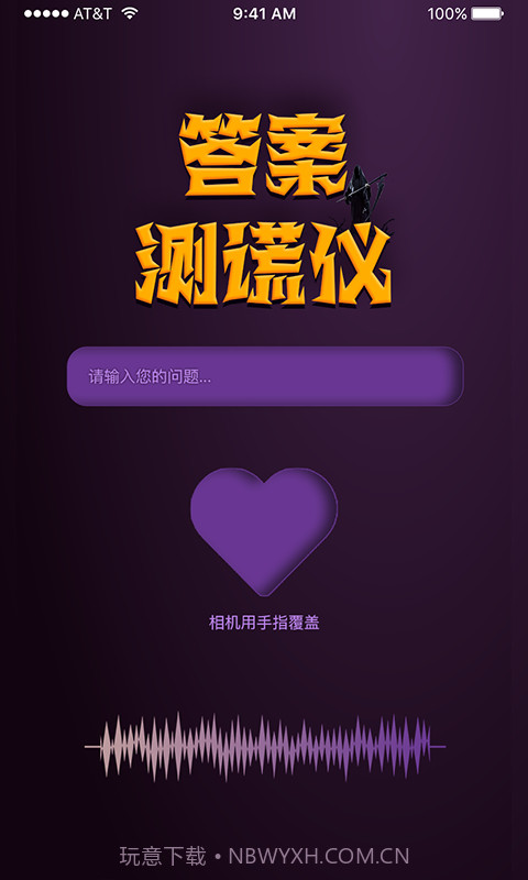 答案测谎仪截图4 答案测谎仪截图4