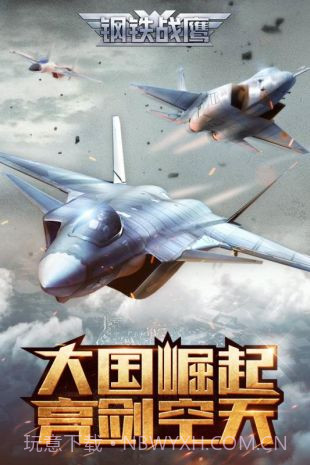 钢铁战鹰测试服截图4 钢铁战鹰测试服截图4