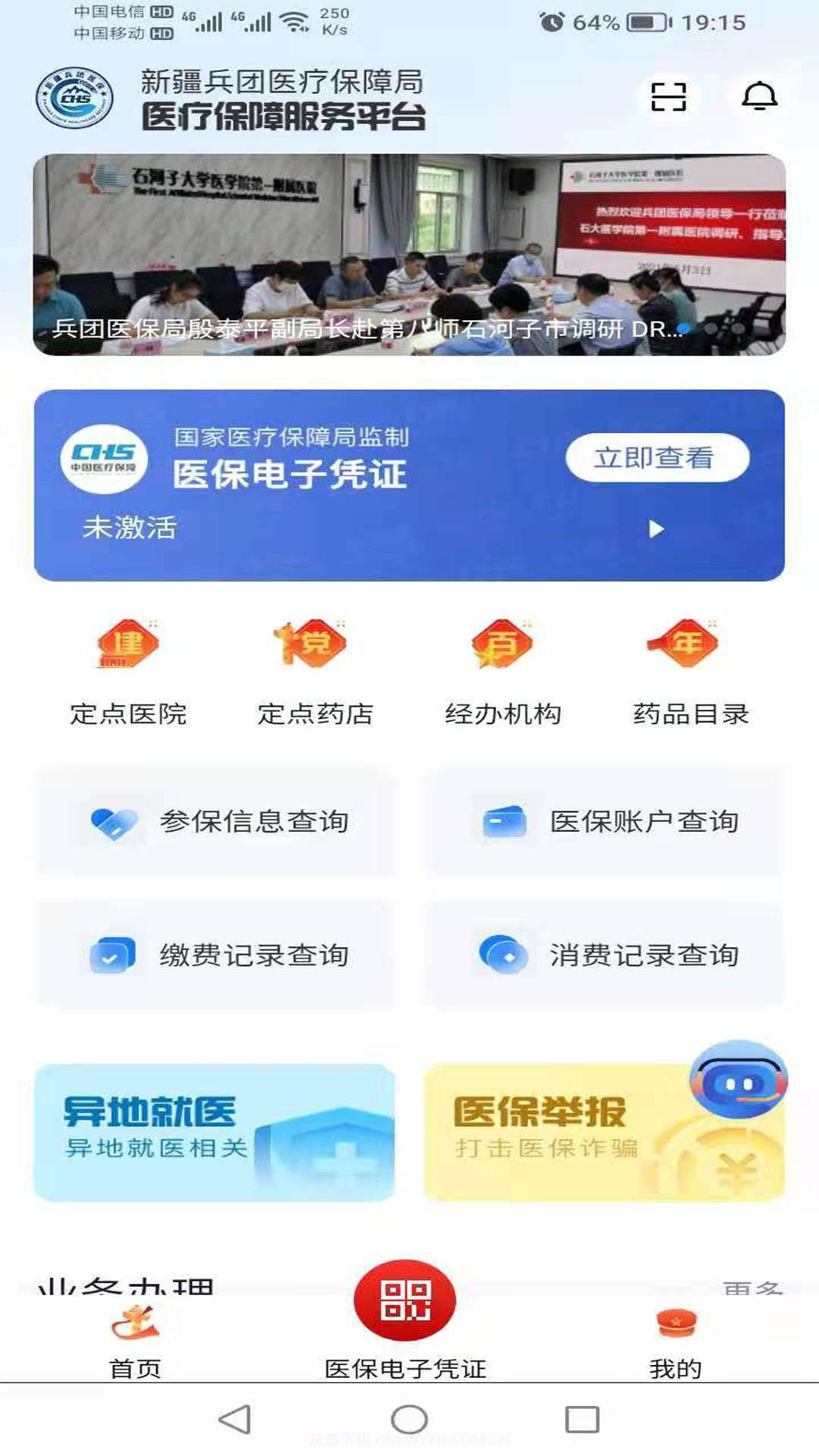 新疆兵团医保截图3 新疆兵团医保截图3
