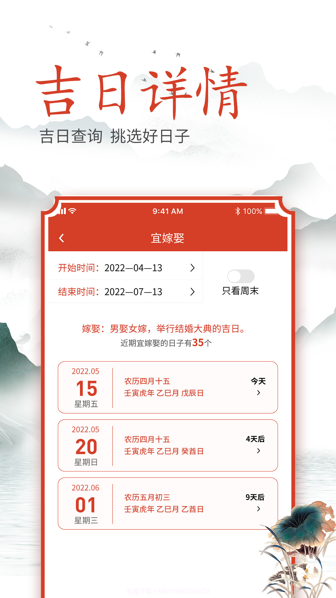 吉时良辰截图1 吉时良辰截图1