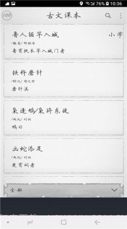 古文课本截图1 古文课本截图1