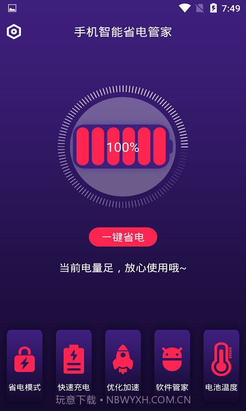 手机智能省电管家截图2