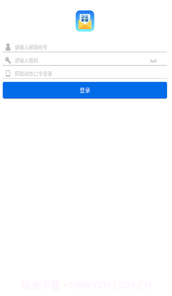 海油邮箱截图3 海油邮箱截图3