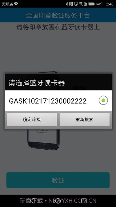 印章移动验证助手(广西分中心版)截图2