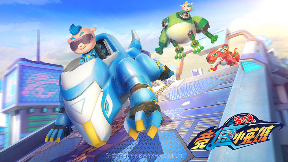 猪猪侠之竞速小英雄截图1 猪猪侠之竞速小英雄截图1