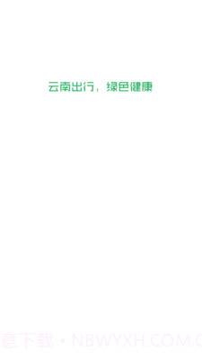 云南出行司机端截图1 云南出行司机端截图1