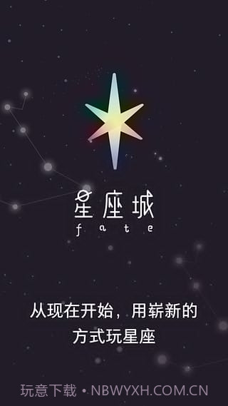 星座城app截图1