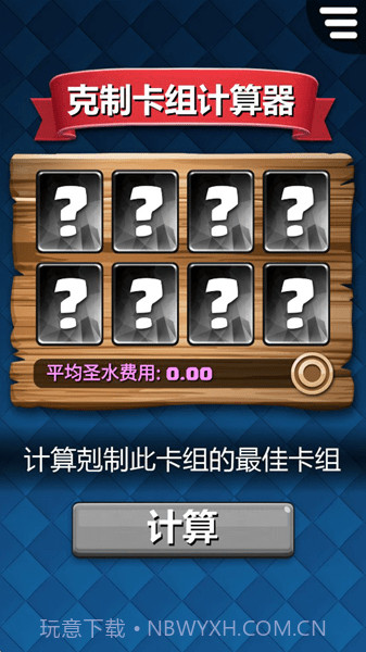 剋制卡组计算器截图2