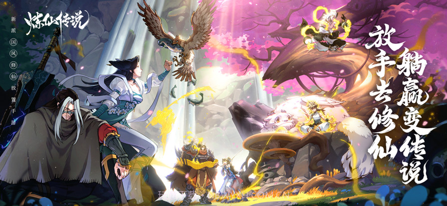 炼仙传说截图1