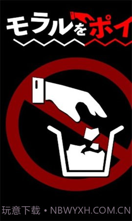 把道德丟掉截图2