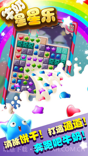 牛奶星星乐截图3