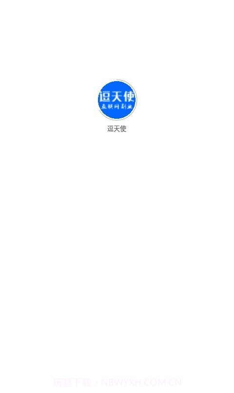 逗天使截图1