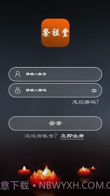 祭祖堂截图2 祭祖堂截图2