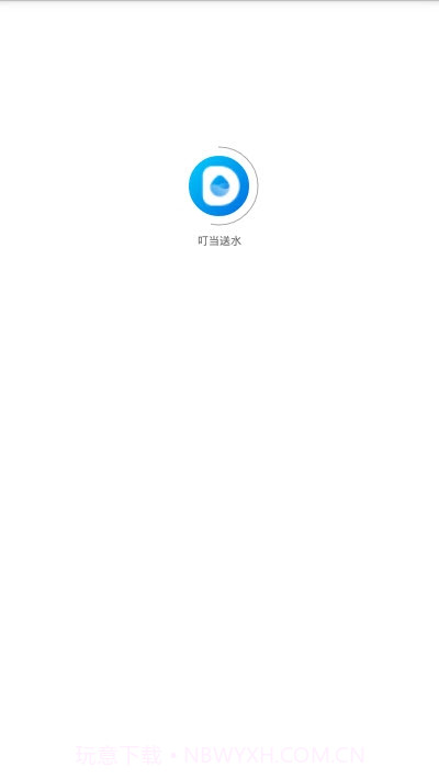 叮当送水截图1 叮当送水截图1