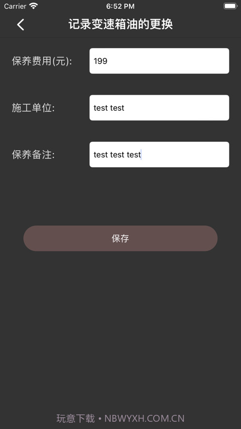 五四三保养app截图3