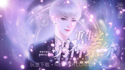 重生之男神系统截图1