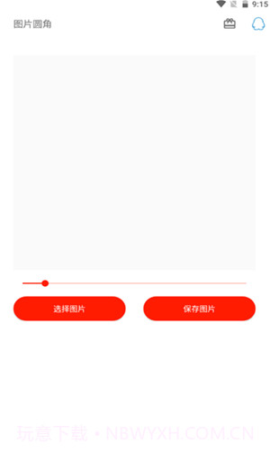 图片圆角工具截图3