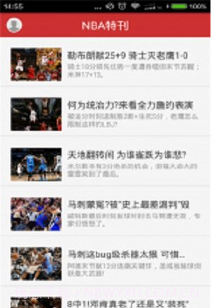 NBA特刊v1.5截图2 NBA特刊v1.5截图2
