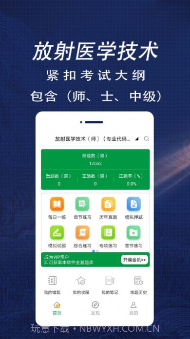 放射医学全题库截图4