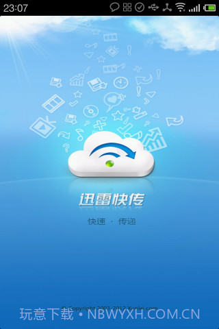 迅雷快传截图1 迅雷快传截图1