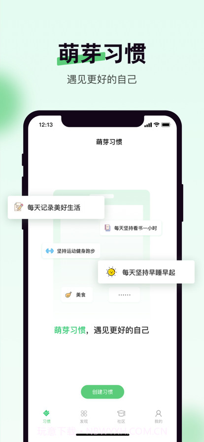 萌芽习惯截图1