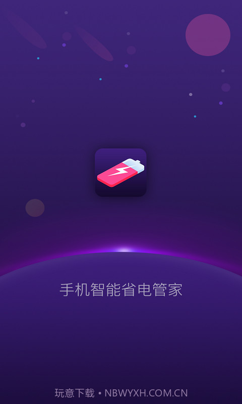 手机智能省电管家截图1