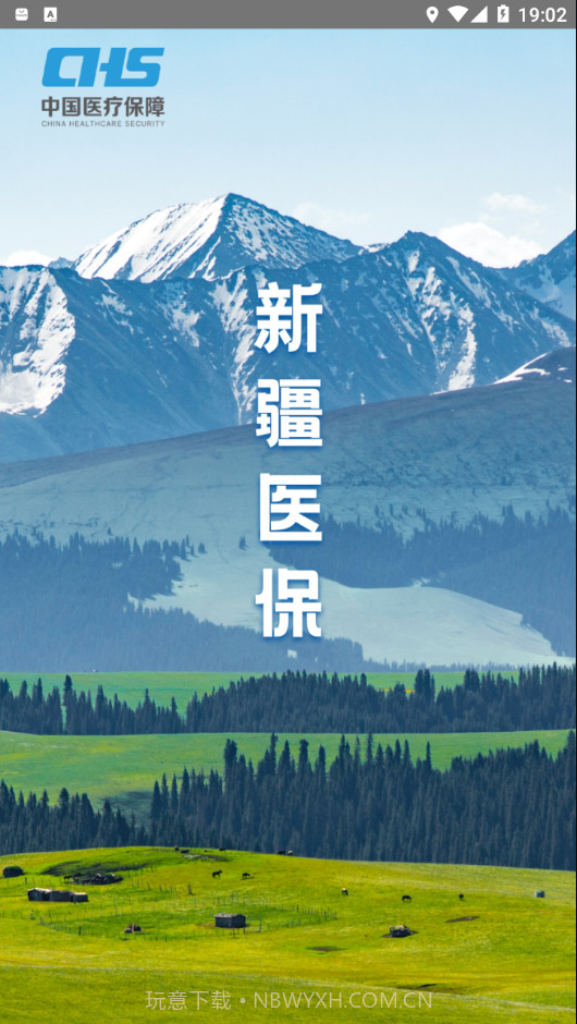 新疆医保服务截图1 新疆医保服务截图1