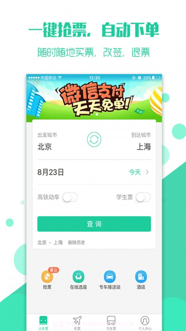 抢火车票截图1 抢火车票截图1