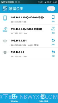 蹭网杀手截图2 蹭网杀手截图2