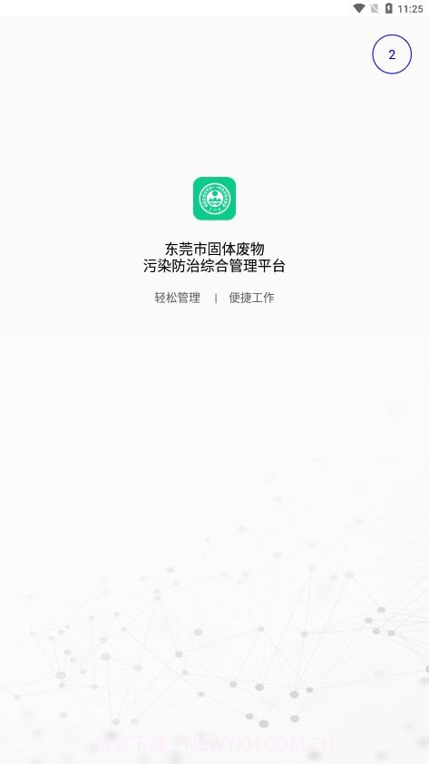 东莞固废登记截图1 东莞固废登记截图1