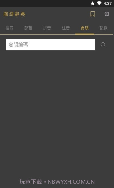 国语辞典截图3