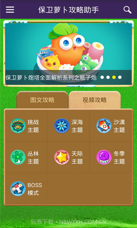 保卫萝卜攻略助手截图4 保卫萝卜攻略助手截图4